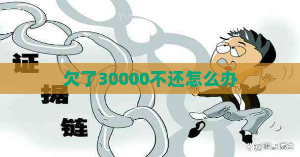 欠了30000不还怎么办