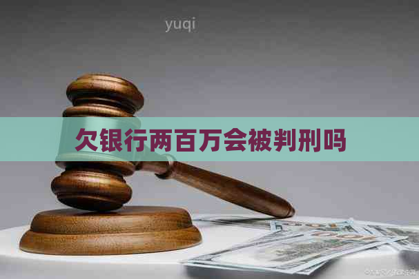 欠银行两百万会被判刑吗