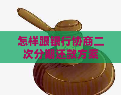 怎样跟银行协商二次分期还款方案