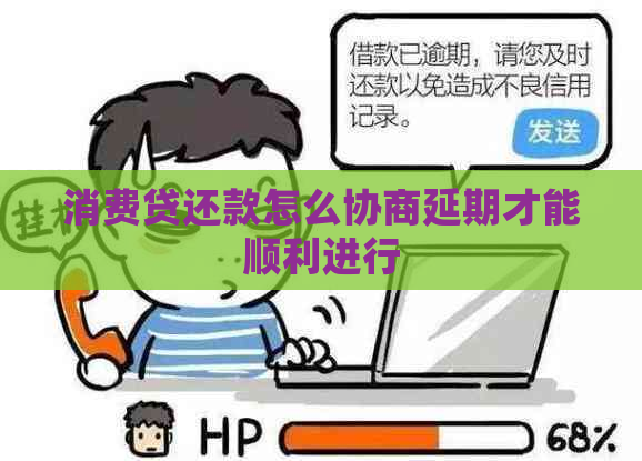 消费贷还款怎么协商延期才能顺利进行