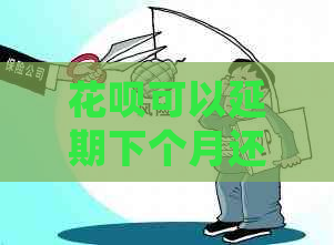 花呗可以延期下个月还款吗