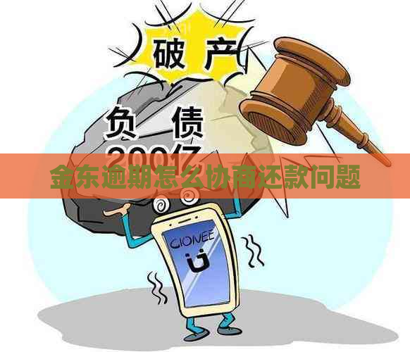 金东逾期怎么协商还款问题