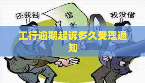 工行逾期起诉多久受理通知