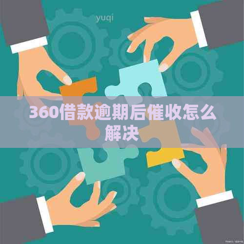 360借款逾期后怎么解决