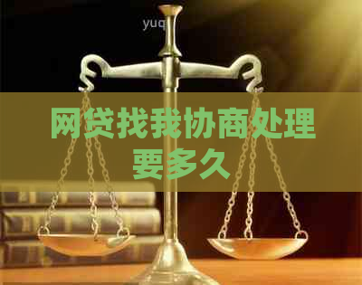 网贷找我协商处理要多久