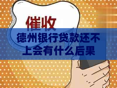 德州银行贷款还不上会有什么后果