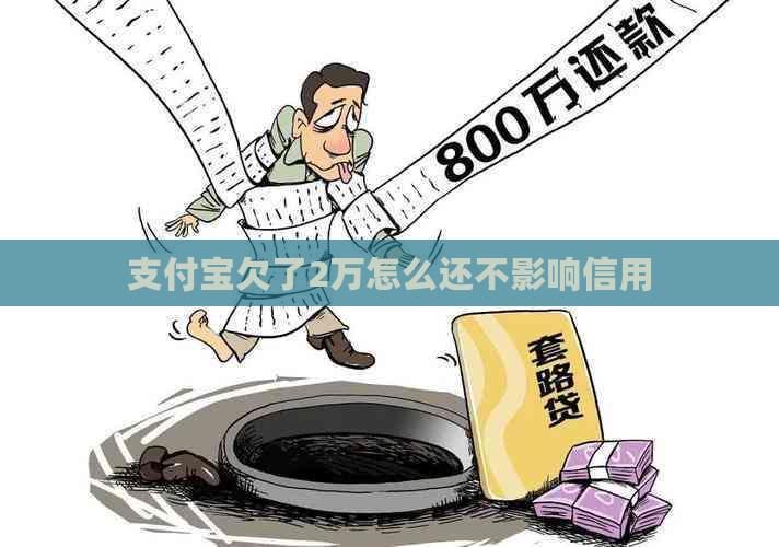 支付宝欠了2万怎么还不影响信用