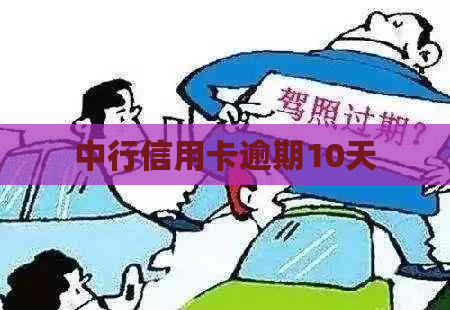 中行信用卡逾期10天