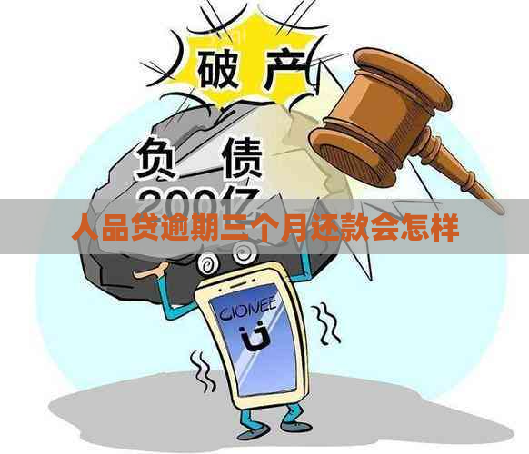 人品贷逾期三个月还款会怎样