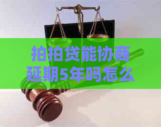 能协商延期5年吗怎么办