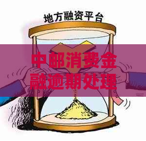 中邮消费金融逾期处理流程及时间要求