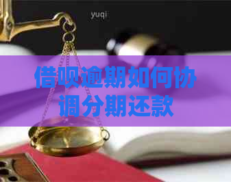 借呗逾期如何协调分期还款