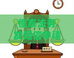 恒泰法务发短信申请停息挂账如何操作