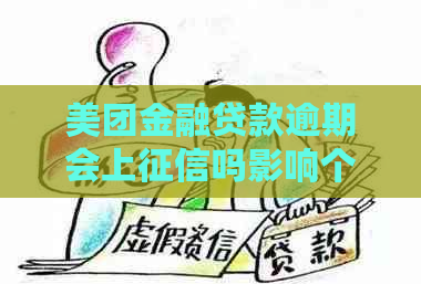 美团金融贷款逾期会上吗影响个人信用记录