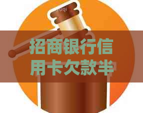 招商银行信用卡欠款半年逾期罚款多少