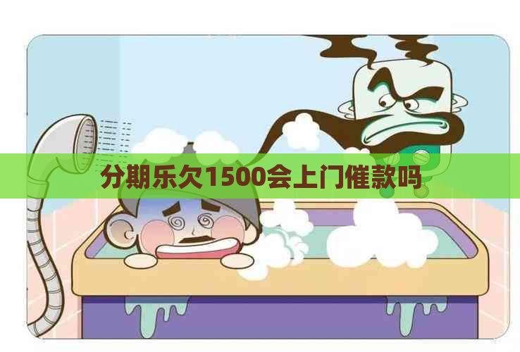 欠1500会上门催款吗