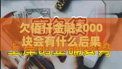 欠佰仟金融2000块会有什么后果