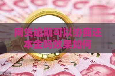 网贷逾期可以协商还本金吗效果如何