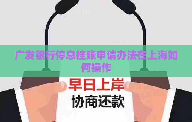 广发银行停息挂账申请办法在上海如何操作