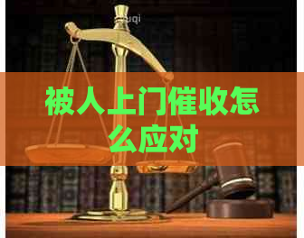 被人上门怎么应对