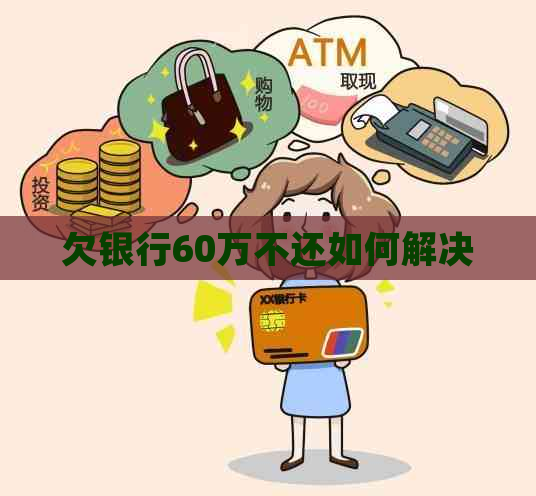 欠银行60万不还如何解决