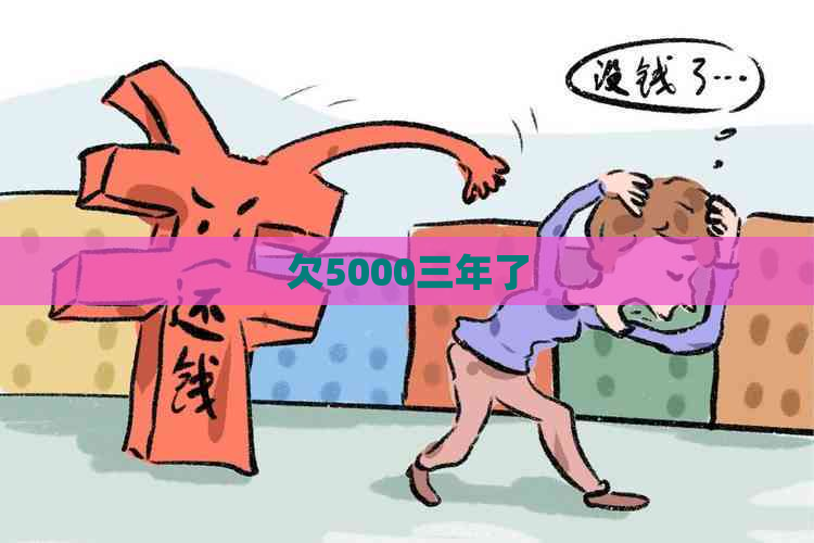 欠5000三年了