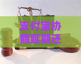 支付宝协商延期还款减免