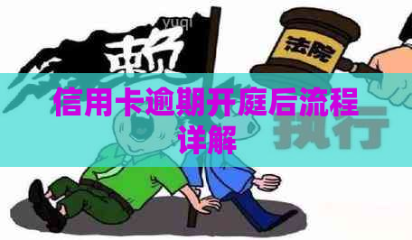 信用卡逾期开庭后流程详解