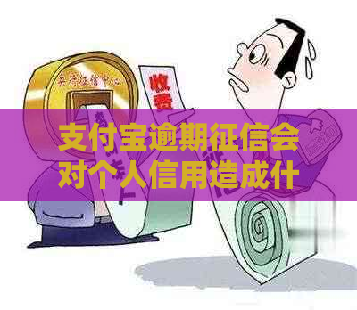 支付宝逾期会对个人信用造成什么影响呢