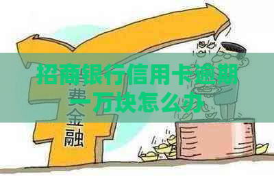 招商银行信用卡逾期一万块怎么办