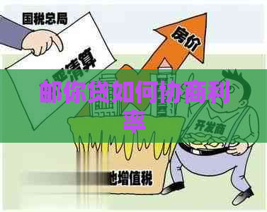 邮你贷如何协商利率