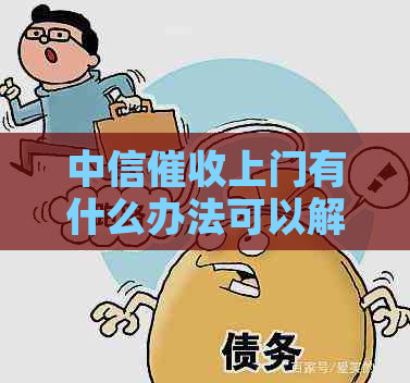 中信上门有什么办法可以解决