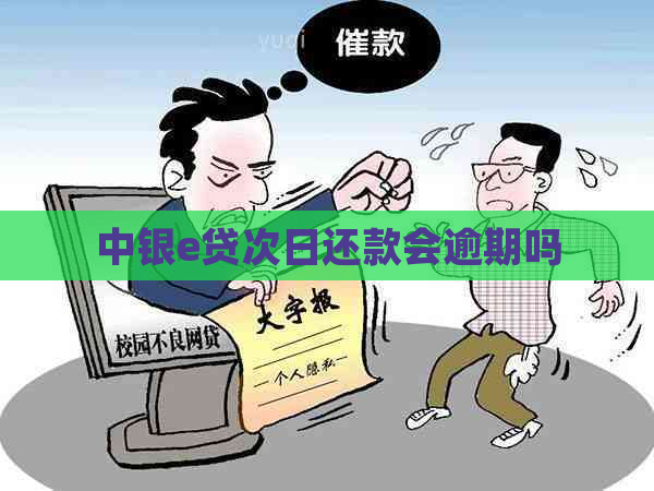 中银e贷次日还款会逾期吗