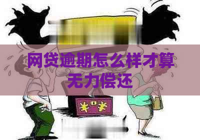 网贷逾期怎么样才算无力偿还