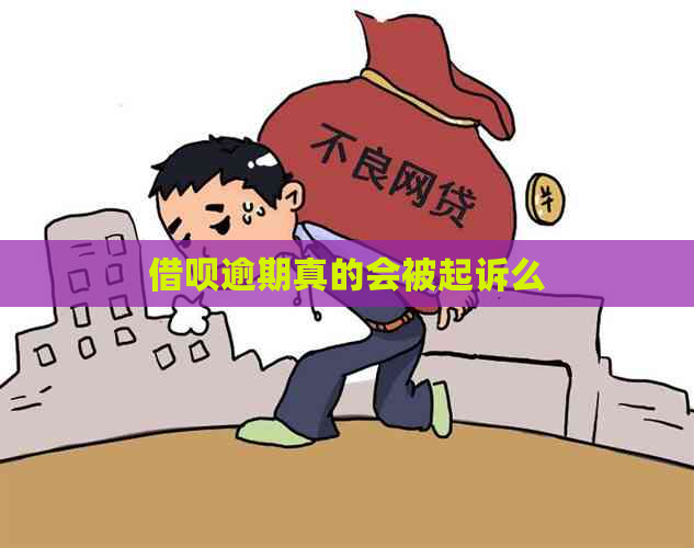 借呗逾期真的会被起诉么