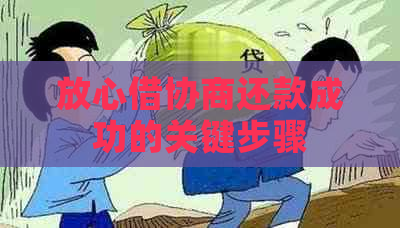 放心借协商还款成功的关键步骤