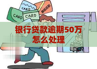 银行贷款逾期50万怎么处理