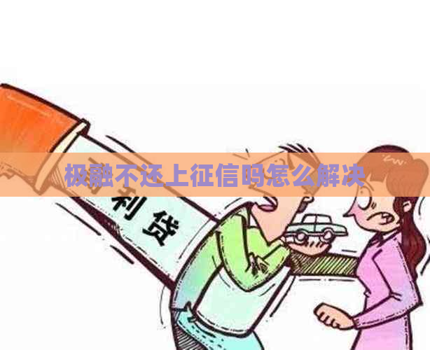 极融不还上吗怎么解决