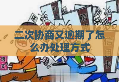 二次协商又逾期了怎么办处理方式