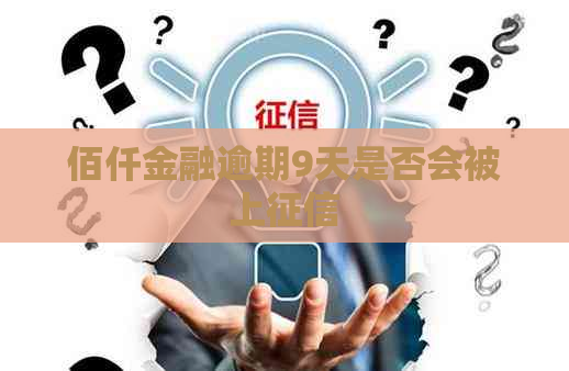 佰仟金融逾期9天是否会被上