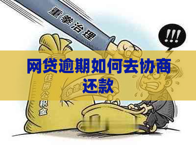 网贷逾期如何去协商还款