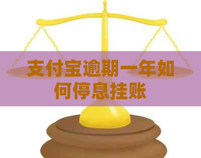 支付宝逾期一年如何停息挂账