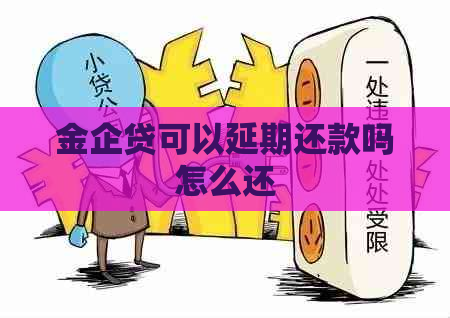 金企贷可以延期还款吗怎么还