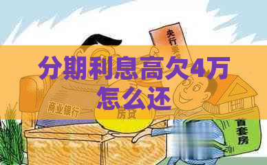 分期利息高欠4万怎么还