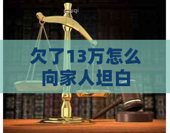 欠了13万怎么向家人坦白