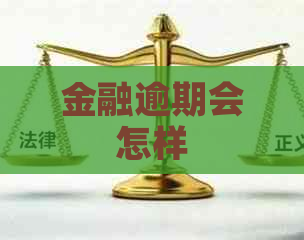 金融逾期会怎样