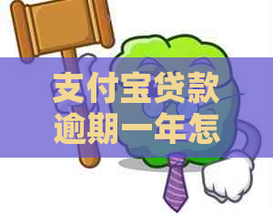 支付宝贷款逾期一年怎么办处理