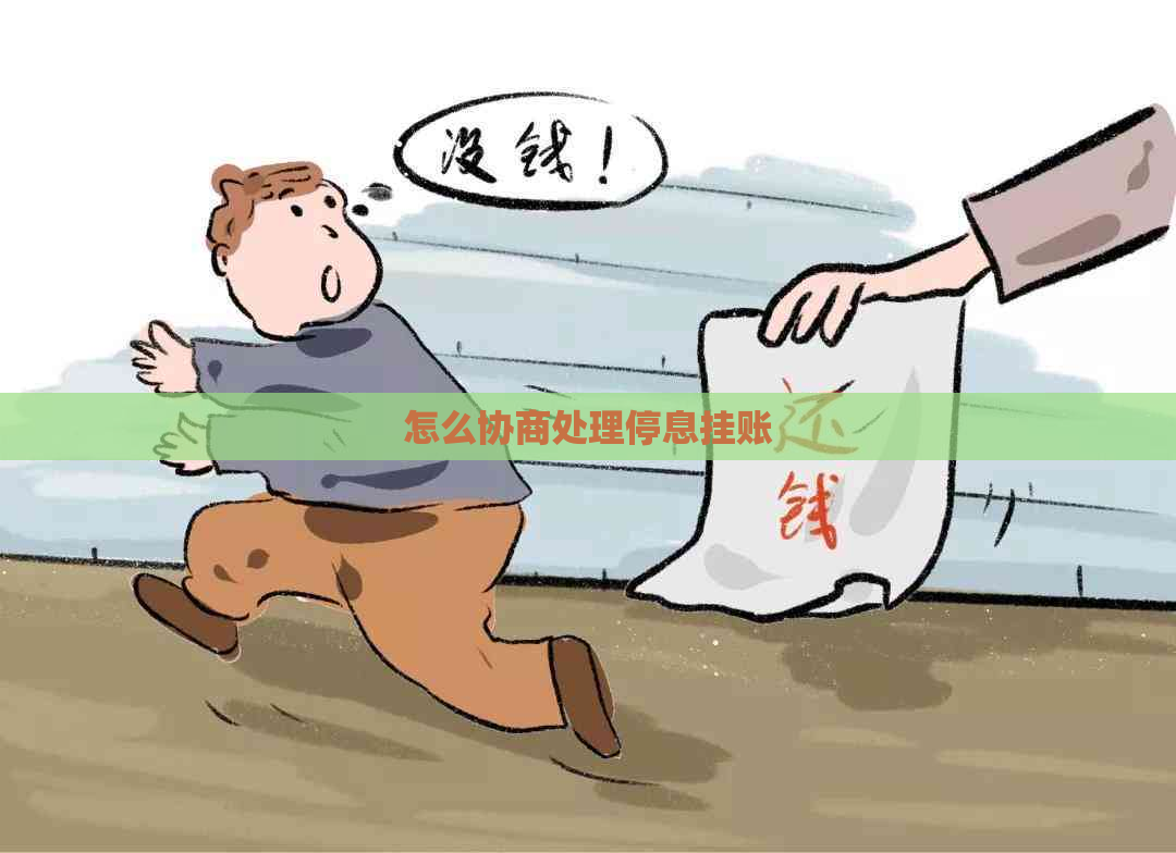 怎么协商处理停息挂账