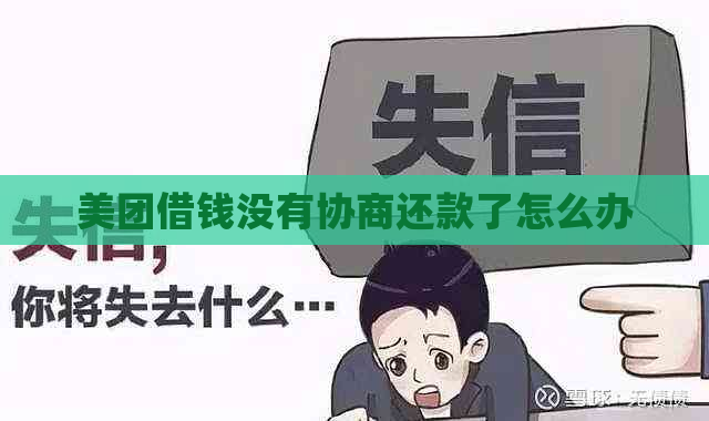 美团借钱没有协商还款了怎么办