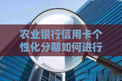 农业银行信用卡个性化分期如何进行法务协商